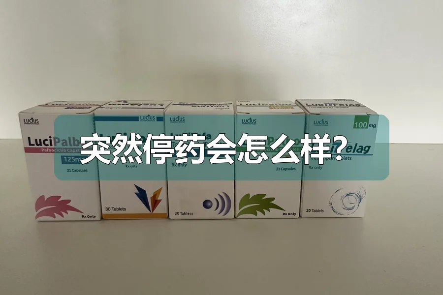 突然停药会怎么样？
