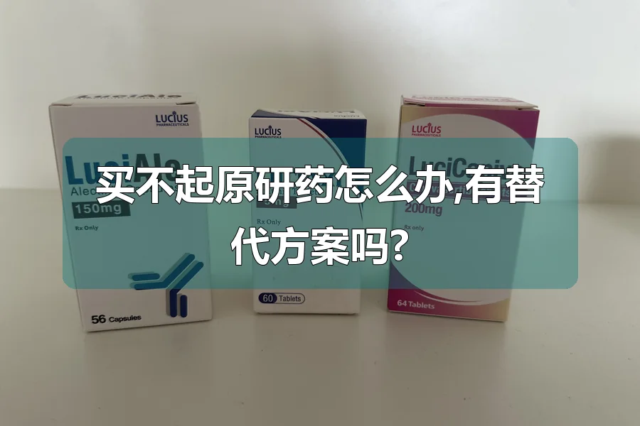 买不起原研药怎么办,有替代方案吗?