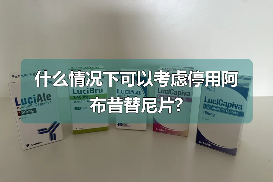 什么情况下可以考虑停用阿布昔替尼片?