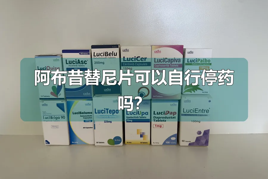阿布昔替尼片可以自行停药吗？