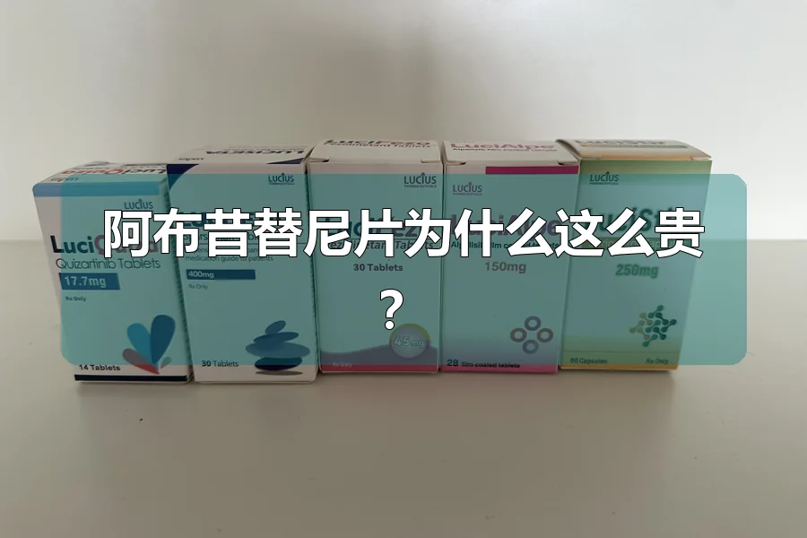 阿布昔替尼片为什么这么贵？