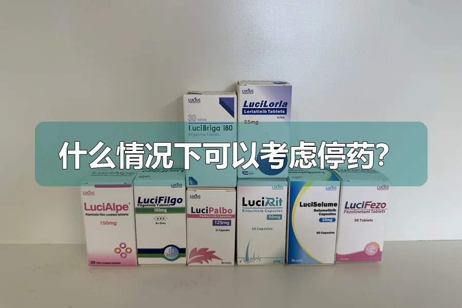 什么情况下可以考虑停药？