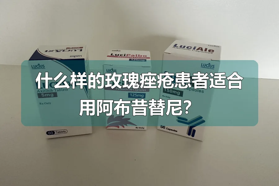 什么样的玫瑰痤疮患者适合用阿布昔替尼?