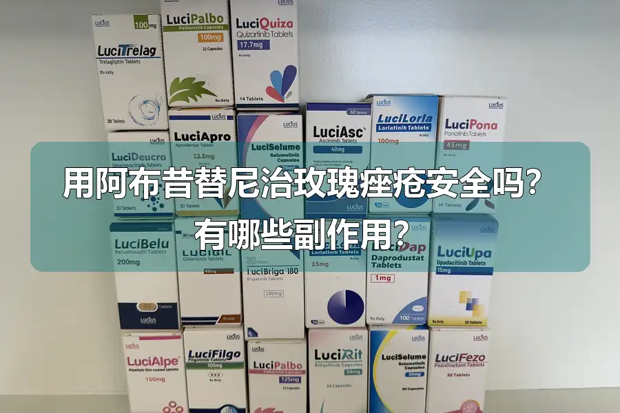 用阿布昔替尼治玫瑰痤疮安全吗?有哪些副作用?